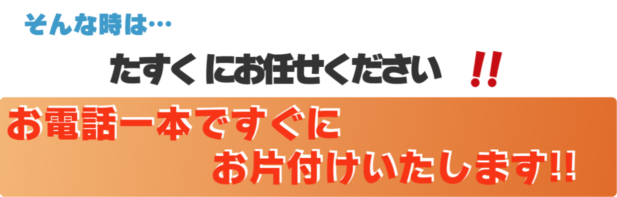お任せください