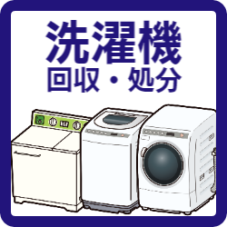 福岡　家電　洗濯機　回収