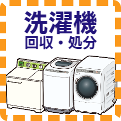 福岡　家電　洗濯機　回収