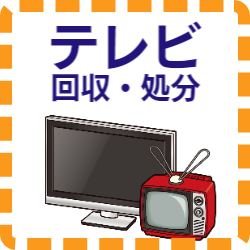 福岡　家電　テレビ　回収