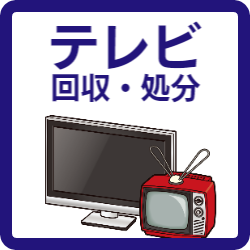 福岡　家電　テレビ　回収