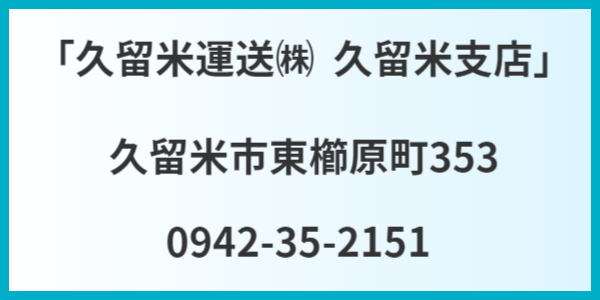 久留米市指定引取場所