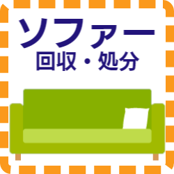 福岡市東区 家具 ソファー 処分