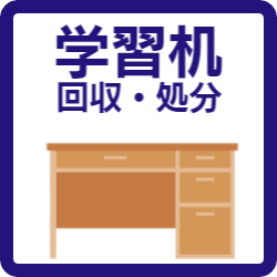 福岡 家具 学習机 処分