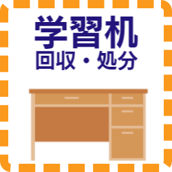 福岡 家具 学習机 処分