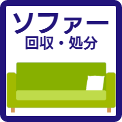 大野城市 家具 ソファー 処分