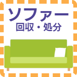 那珂川市 家具 ソファー 処分