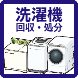 福津市　家電　洗濯機　回収