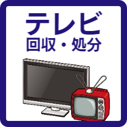 福津市　家電　テレビ　回収