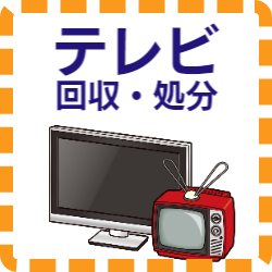 福津市　家電　テレビ　回収