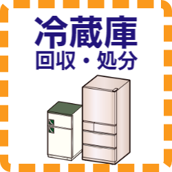 宗像市　家電　冷蔵庫　回収