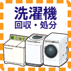 宗像市　家電　洗濯機　回収