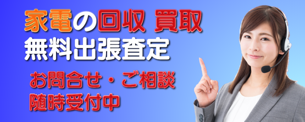 家電回収　那珂川市