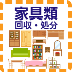 福岡 家具 処分