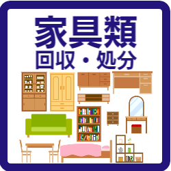 福岡 家具 処分